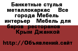 Банкетные стулья, металлокаркас. - Все города Мебель, интерьер » Мебель для баров, ресторанов   . Крым,Джанкой